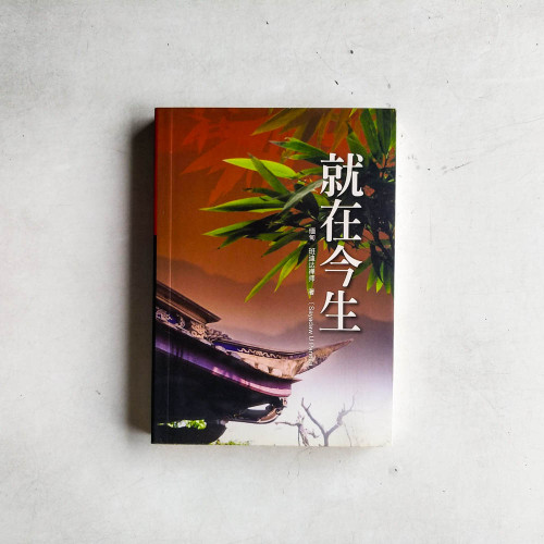 就在今生 就在今生