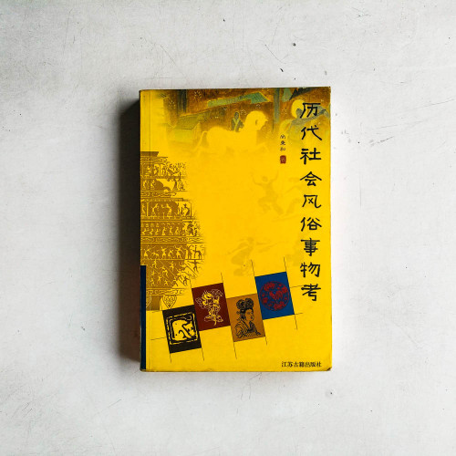 歷代社會風俗事物考 歷代社會風俗事物考