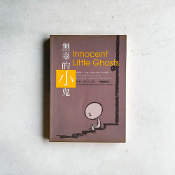 無辜的小鬼