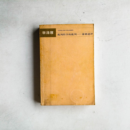 批判哲學的批判——康德述評 批判哲學的批判——康德述評