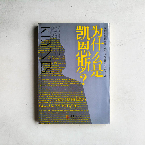 為什麼是凱因斯? 20世紀最具影響力的經濟學家的沉浮與回歸 為什麼是凱因斯? 20世紀最具影響力的經濟學家的沉浮與回歸