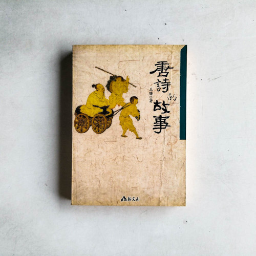 唐詩的故事 唐詩的故事