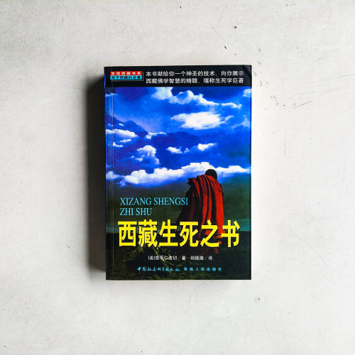 西藏生死之書