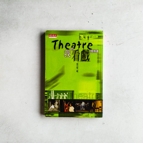 THEATRE 我的看戲隨身書 THEATRE 我的看戲隨身書