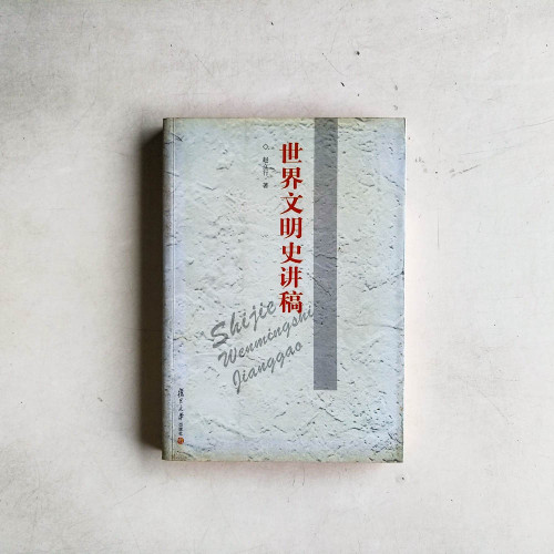 世界文明史講稿 世界文明史講稿