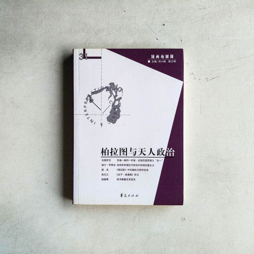 柏拉圖與天人政治 柏拉圖與天人政治