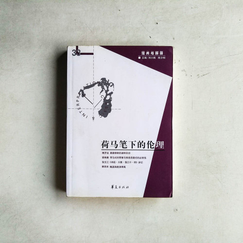 荷馬筆下的倫理 荷馬筆下的倫理