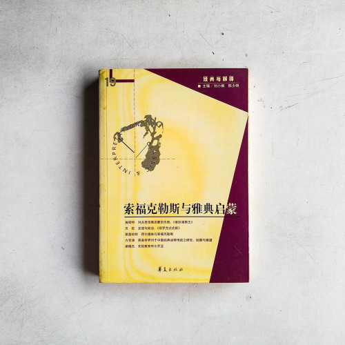 索福克勒斯與雅典啟蒙 索福克勒斯與雅典啟蒙