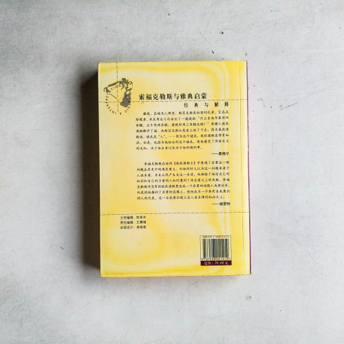 索福克勒斯與雅典啟蒙 索福克勒斯與雅典啟蒙