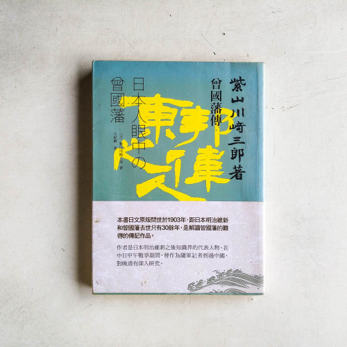 曾國藩傳: 日本人眼中的曾國藩 曾國藩傳: 日本人眼中的曾國藩