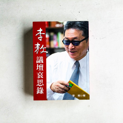 李敖議壇哀思錄 李敖議壇哀思錄