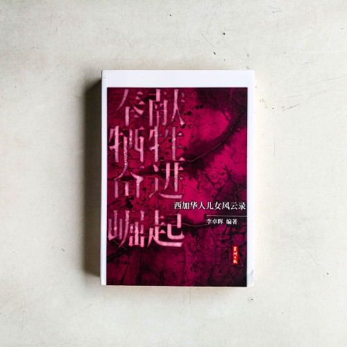 奉獻、犧牲、奮進、崛起——西加華人兒女風雲錄 奉獻、犧牲、奮進、崛起——西加華人兒女風雲錄