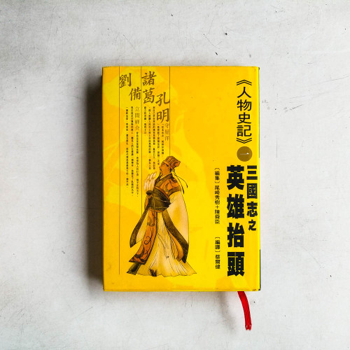 人物史記1:三國志之英雄抬頭:諸葛孔明、劉備 人物史記1:三國志之英雄抬頭:諸葛孔明、劉備