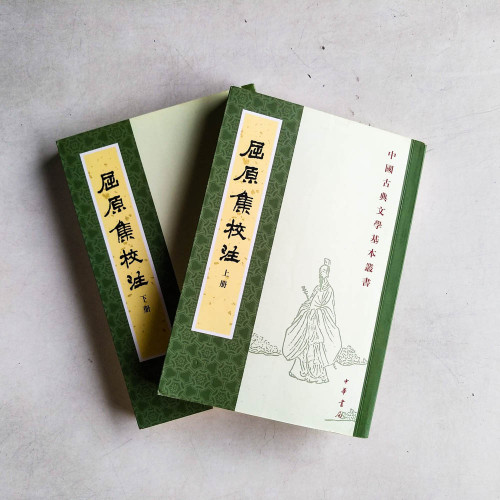 屈原集校註 (上下冊) 屈原集校註 (上下冊)