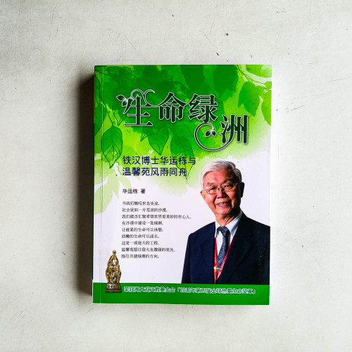 生命綠洲:鐵漢博士華運棟與溫馨苑風雨同舟 生命綠洲:鐵漢博士華運棟與溫馨苑風雨同舟
