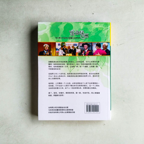 生命綠洲:鐵漢博士華運棟與溫馨苑風雨同舟 生命綠洲:鐵漢博士華運棟與溫馨苑風雨同舟