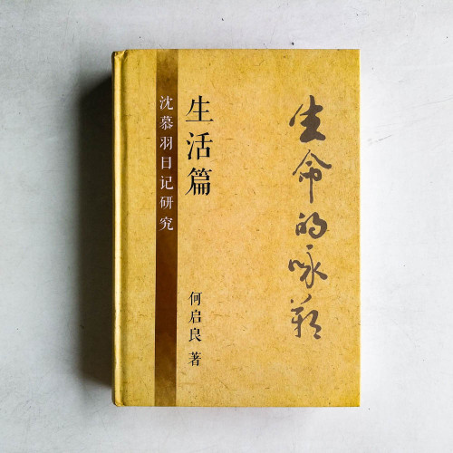 沈慕羽日記研究:生活篇·生命的詠嘆 沈慕羽日記研究:生活篇·生命的詠嘆