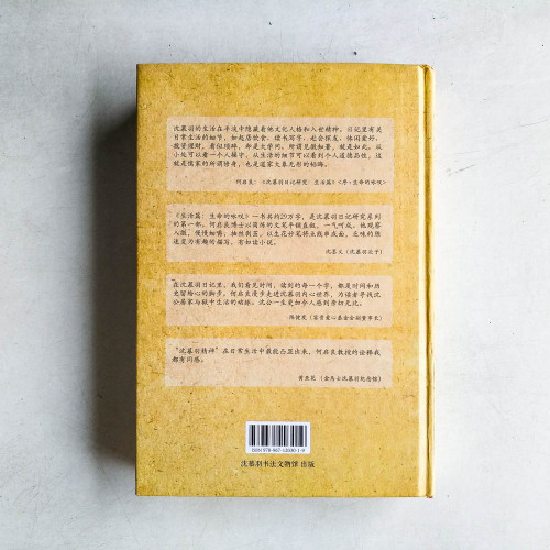 沈慕羽日記研究:生活篇·生命的詠嘆 沈慕羽日記研究:生活篇·生命的詠嘆