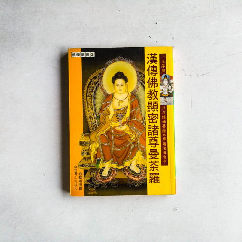 漢傳佛教顯密諸尊曼荼