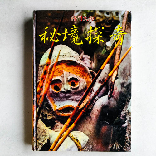 秘境探奇