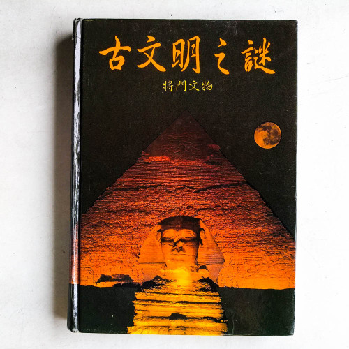 古文明之謎