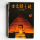 古文明之謎