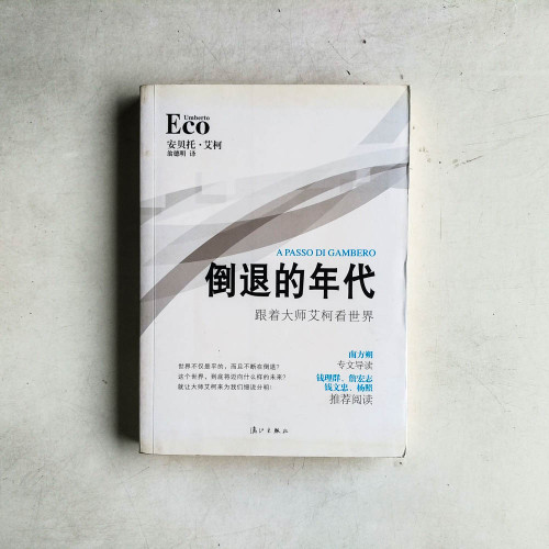 倒退的年代：跟着大師艾柯看世界