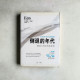 倒退的年代：跟着大師艾柯看世界