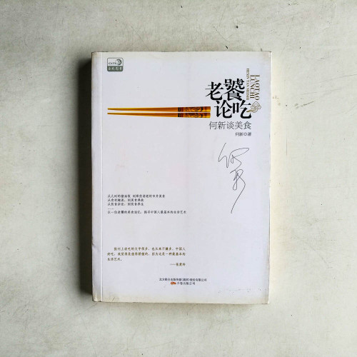 老饕論吃:何新談美食 老饕論吃:何新談美食