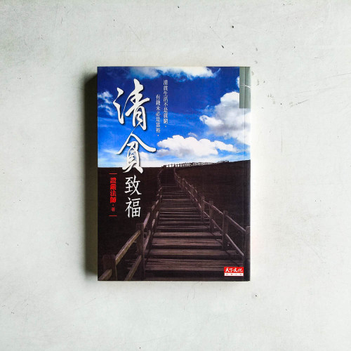清貧致福 清貧致福