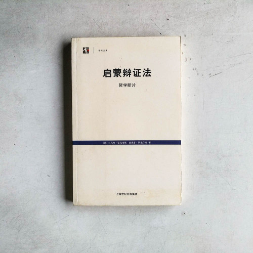 啓蒙辯證法:哲學斷片 啓蒙辯證法:哲學斷片