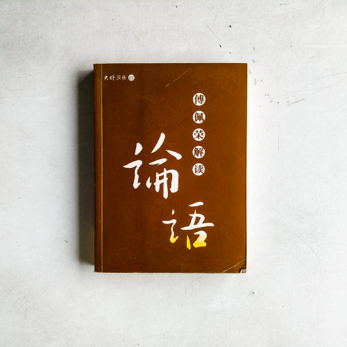 傅佩榮解讀論語 傅佩榮解讀論語