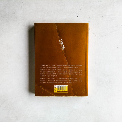 傅佩榮解讀論語 傅佩榮解讀論語