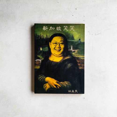 新加坡笑笑
