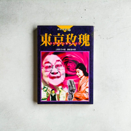 東京玫瑰