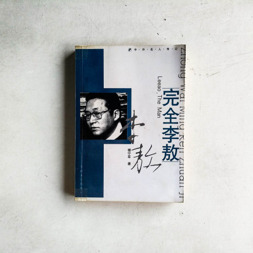 完全李敖 完全李敖