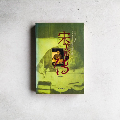 宋美齡評論