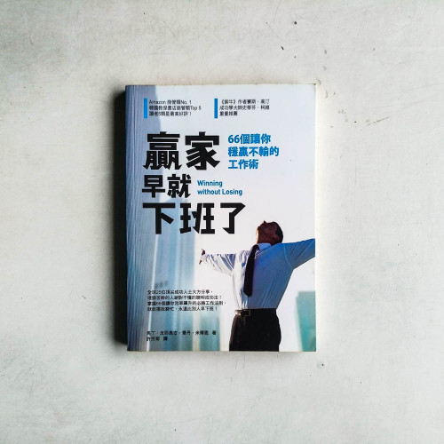 贏家早就下班了: 66個讓你穩贏不輸的工作術 贏家早就下班了: 66個讓你穩贏不輸的工作術