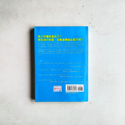 贏家早就下班了: 66個讓你穩贏不輸的工作術 贏家早就下班了: 66個讓你穩贏不輸的工作術
