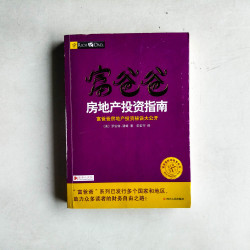 富爸爸房地產投資指南 