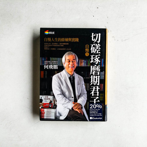 自慢5: 切磋琢磨期君子自慢人生的修煉與實踐 自慢5: 切磋琢磨期君子自慢人生的修煉與實踐