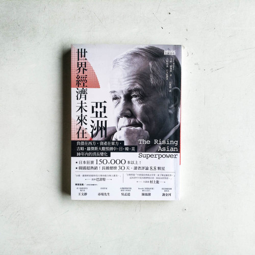 世界經濟未來在亞洲: 負債在西方, 資產在東方, 吉姆.羅傑斯預測亞洲的經濟未來 世界經濟未來在亞洲: 負債在西方, 資產在東方, 吉姆.羅傑斯預測亞洲的經濟未來