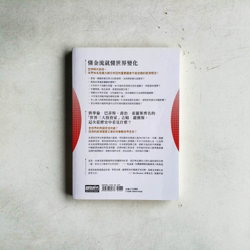 世界經濟未來在亞洲: 負債在西方, 資產在東方, 吉姆.羅傑斯預測亞洲的經濟未來 世界經濟未來在亞洲: 負債在西方, 資產在東方, 吉姆.羅傑斯預測亞洲的經濟未來