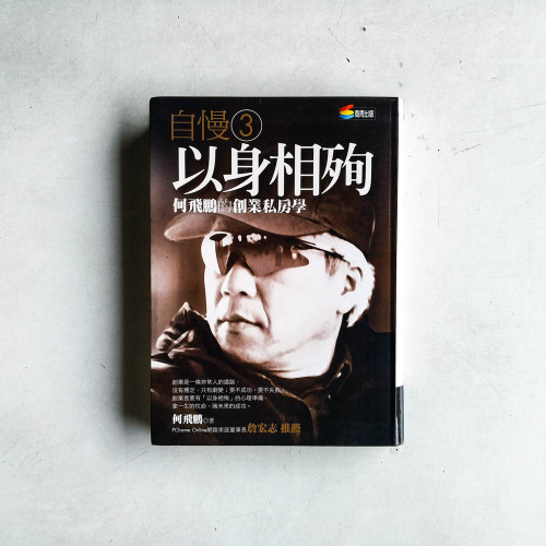 自慢3:以身相殉——何飛鵬的創業私房學 自慢3:以身相殉——何飛鵬的創業私房學