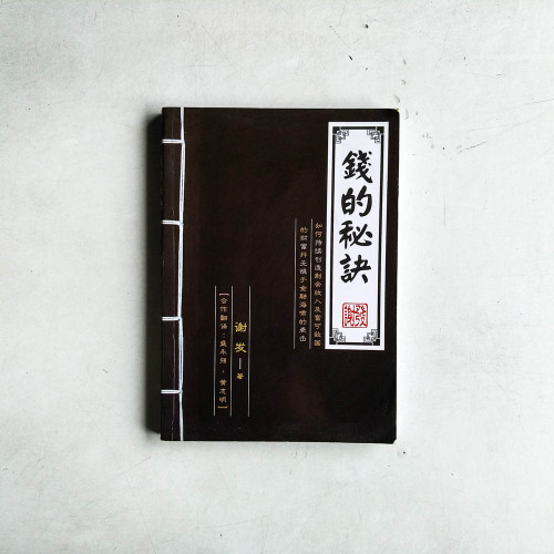 錢的秘訣