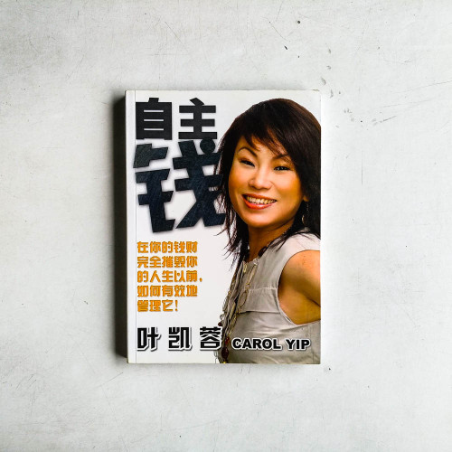 自主錢：在你的錢財完全摧毀你的人生以前，如何有效的管理它