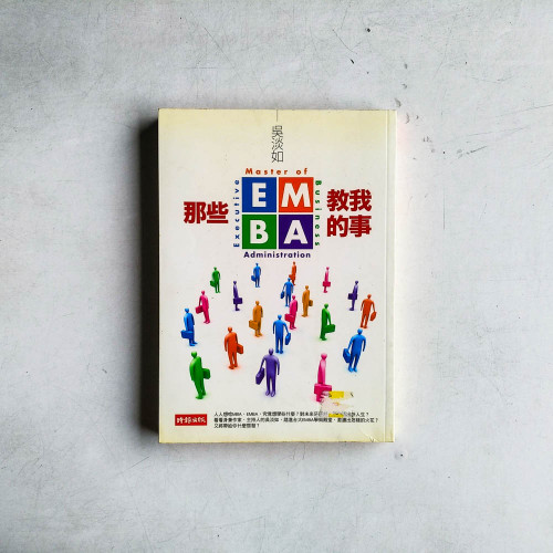 那些EMBA教我的事 那些EMBA教我的事