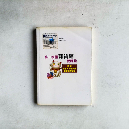 第一次開雜貨鋪就賺錢 第一次開雜貨鋪就賺錢