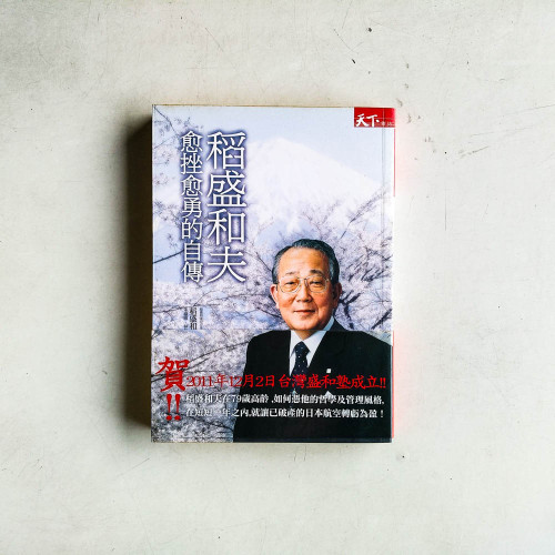 稻盛和夫愈挫愈勇的自傳: 我的履歷書 稻盛和夫愈挫愈勇的自傳: 我的履歷書