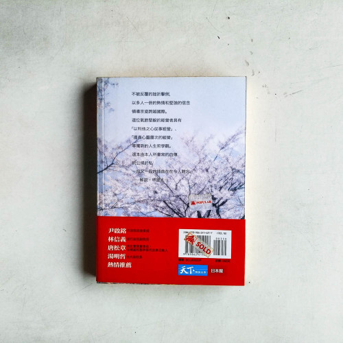 稻盛和夫愈挫愈勇的自傳: 我的履歷書 稻盛和夫愈挫愈勇的自傳: 我的履歷書
